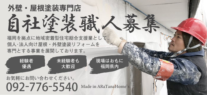 recruit-syokunin | 福岡・長崎・熊本の外壁塗装・外壁リフォーム・屋根塗装はアラタナホームズ 「ARaTanaHome's」